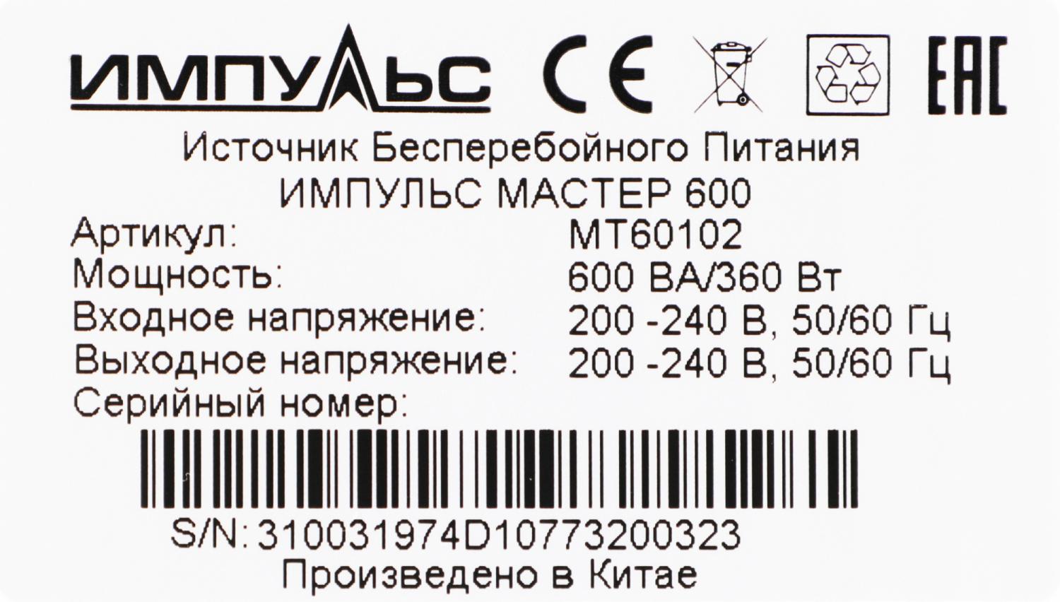 Источник бесперебойного питания Импульс Мастер 600 360Вт 600ВА черный