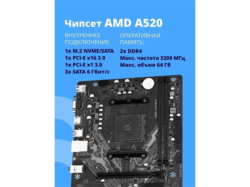 Материнская плата CBR A520M-K {Socket AM4, 2*DDR4, mATX, VGA+HDMI, 1*PCIEx16/1*PCIEx1/1*M.2(NVME & SATA), 4*SATA3, 4*USB2+2*USB3, Glan}