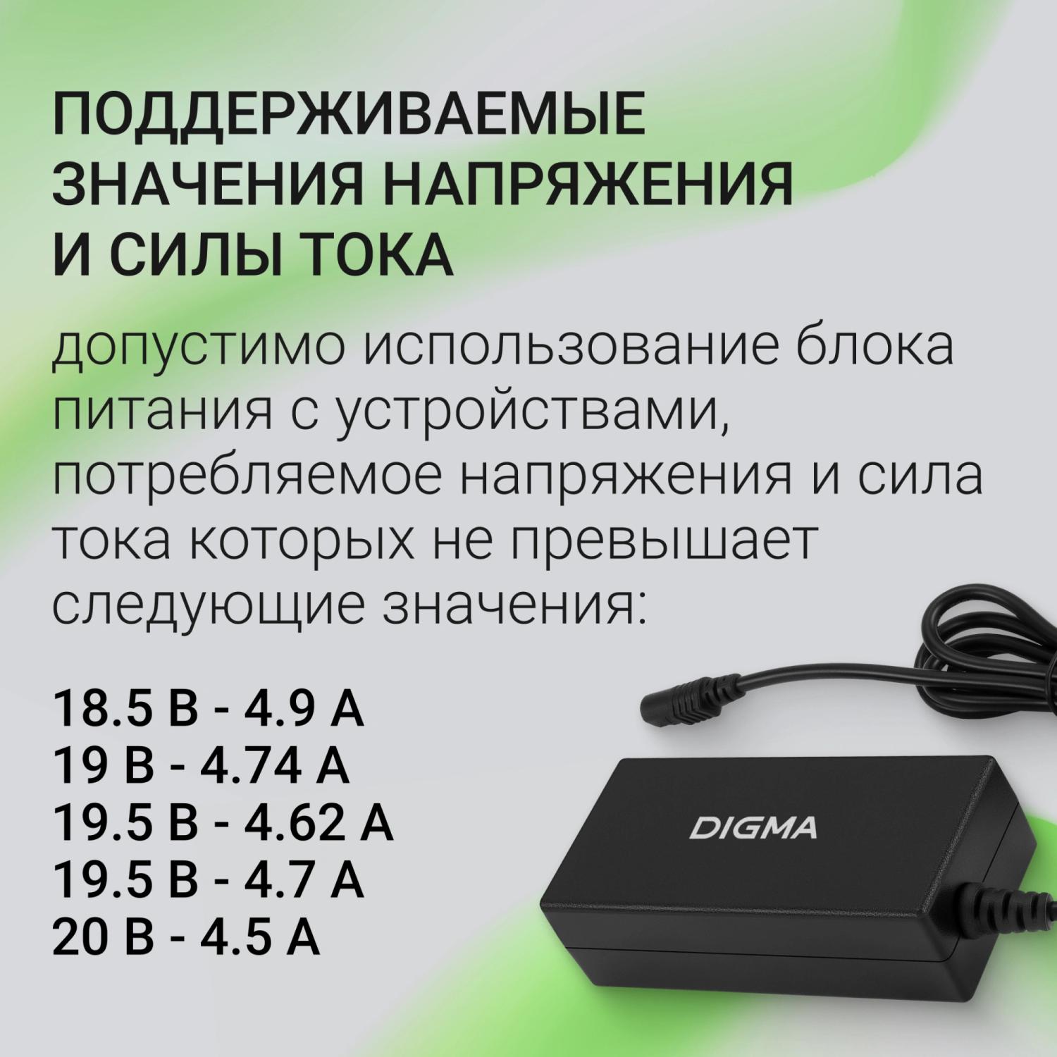 Блок питания Digma DM-A90 автоматический 90W 18.5V-20V 4-коннект. 4.62A от бытовой электросети