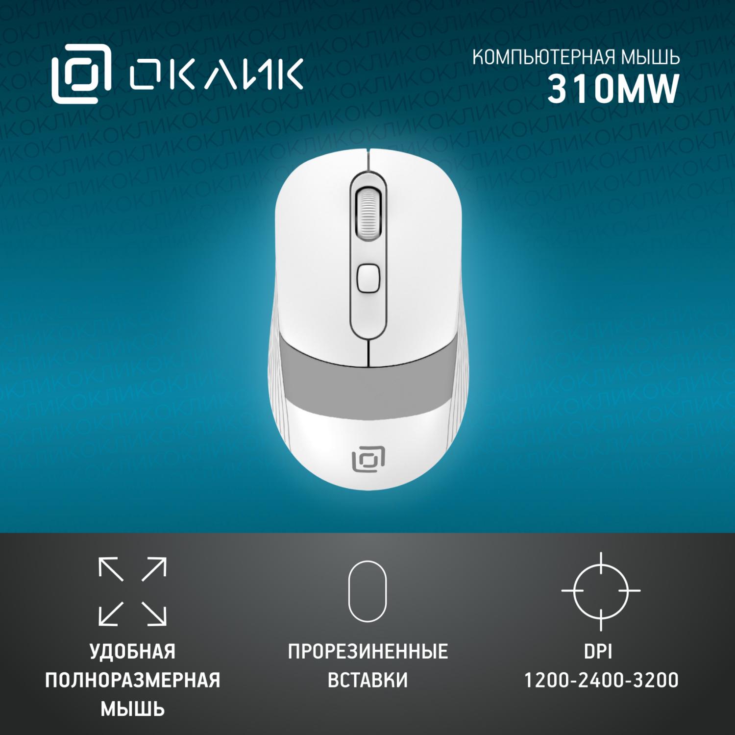Мышь Оклик 310MW белый/синий оптическая 3200dpi беспров. USB для ноутбука 4but (1869094)