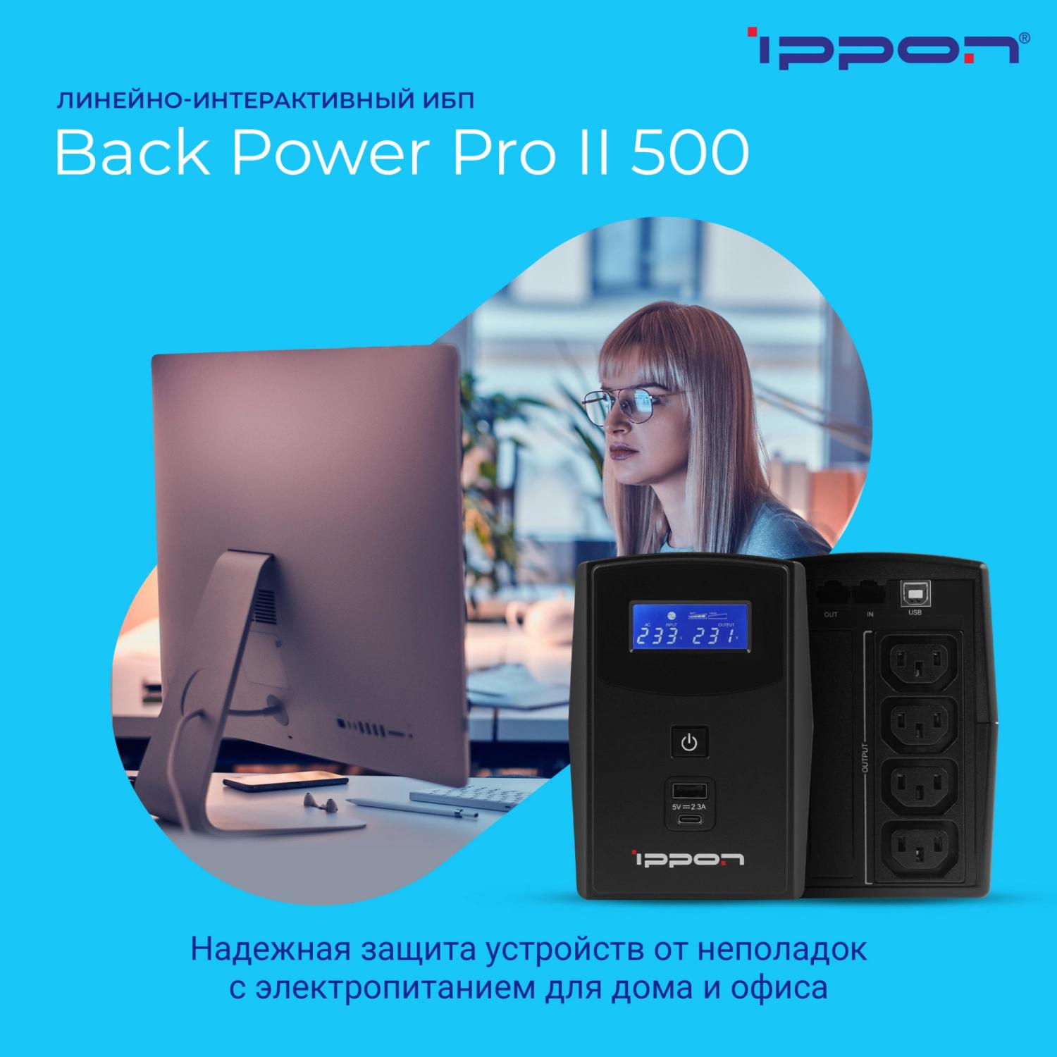 Источник бесперебойного питания Ippon Back Power Pro II 500 300Вт 500ВА черный