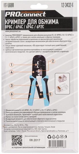 Инструмент обжимной PROconnect HT-568R 12-3432-6 для RJ-45/RJ-12/RJ-11 черный/синий