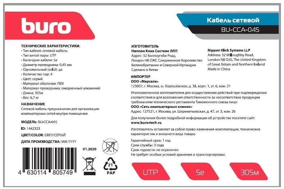Кабель сетевой Buro BU-CCA-045 UTP 4 пары cat.5E solid 0.45мм CCA 305м серый