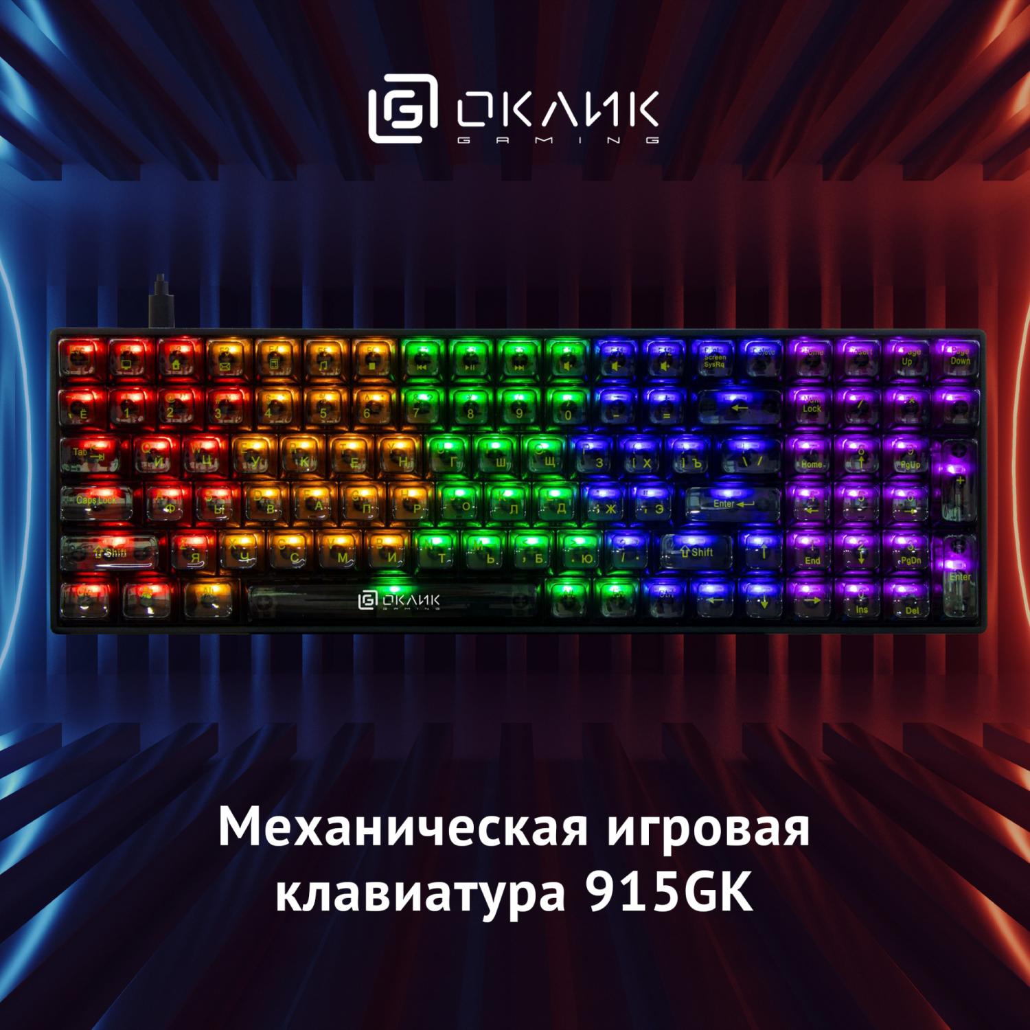 Клавиатура Оклик 915GK механическая черный USB for gamer (1790371) кабель 1.8м
