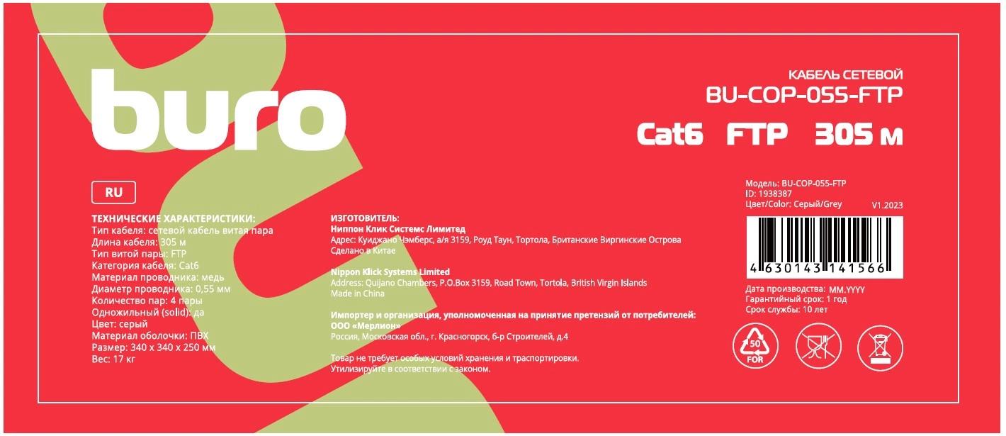 Кабель сетевой Buro BU-COP-055-FTP FTP 4 пары cat.6 solid 0.55мм Cu 305м серый