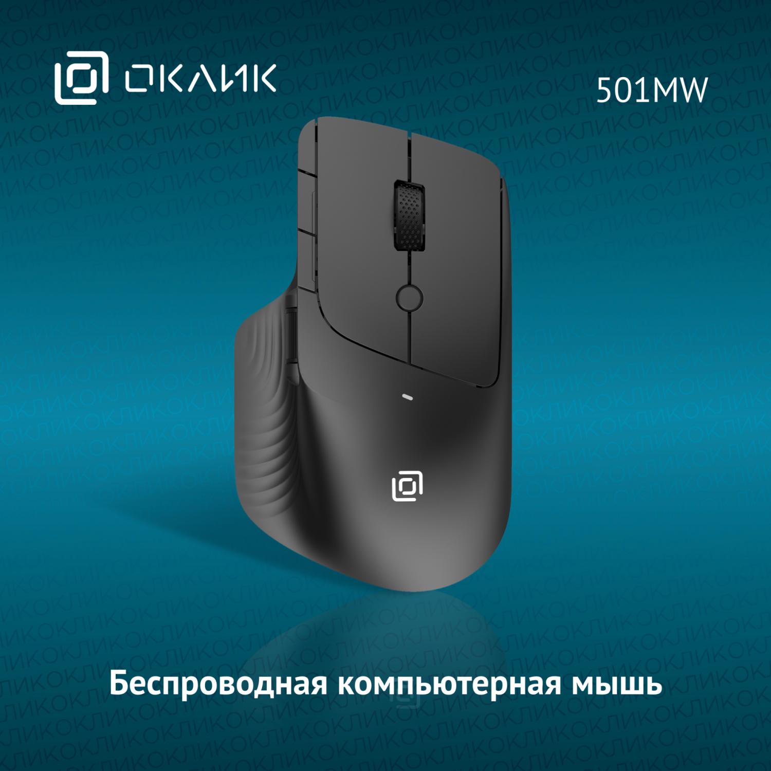 Мышь Оклик 501MW черный оптическая 2400dpi беспров. USB 7but (1877553)
