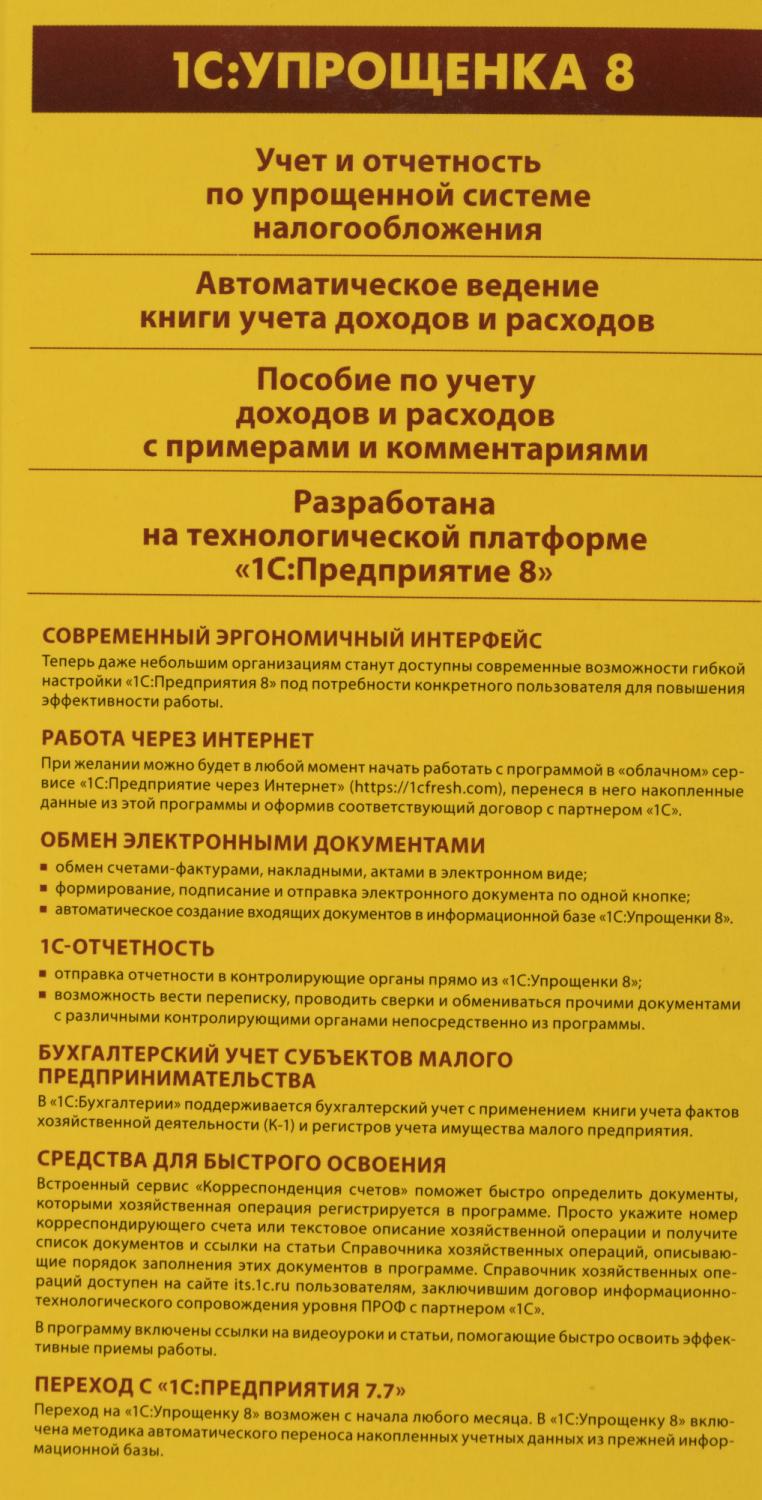 ПО 1С Упрощенка 8 (4601546048264)