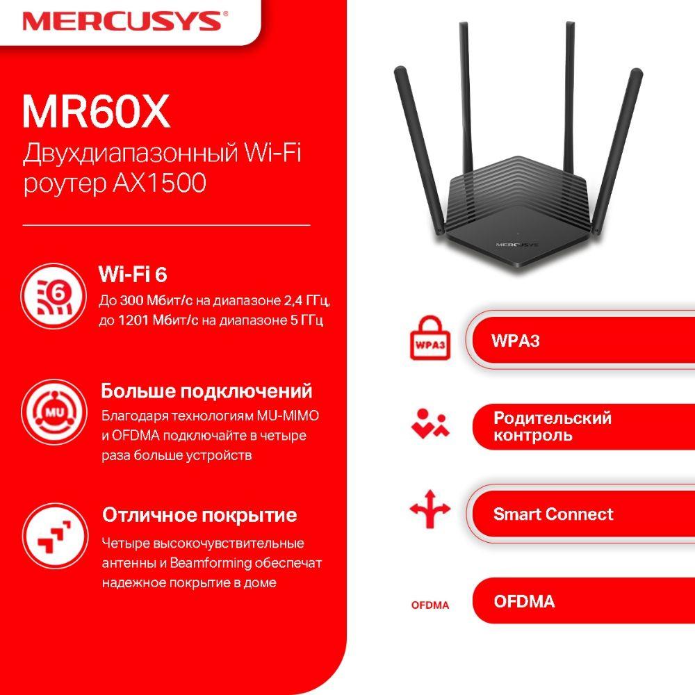 Роутер беспроводной Mercusys MR60X AX1500 10/100/1000BASE-TX черный
