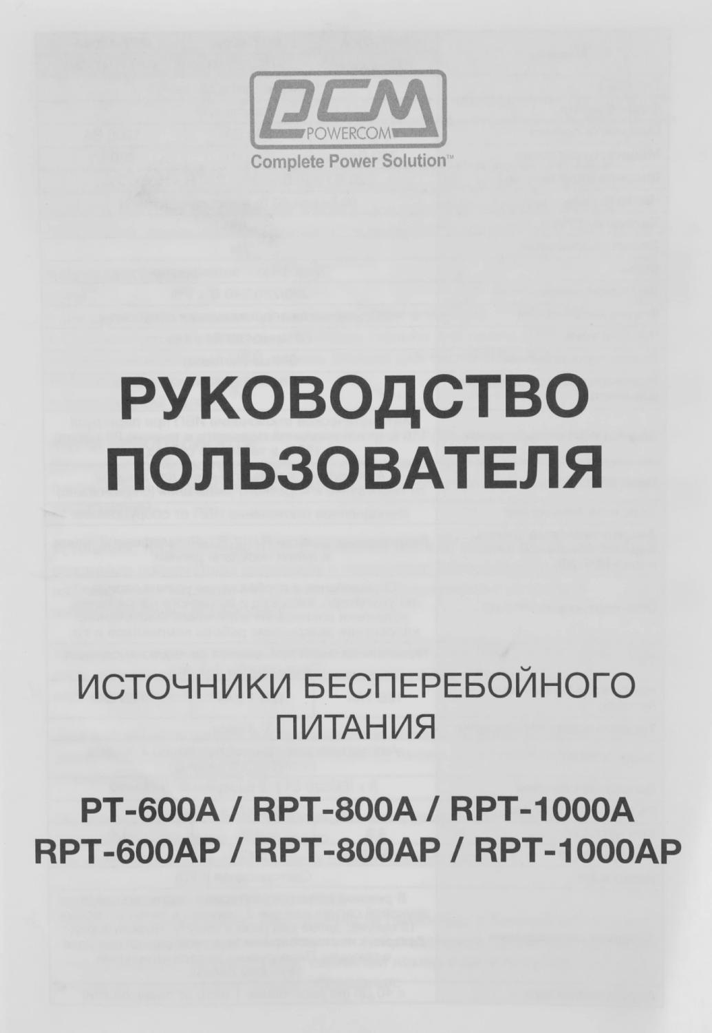 Источник бесперебойного питания Powercom Raptor RPT-800AP 480Вт 800ВА черный