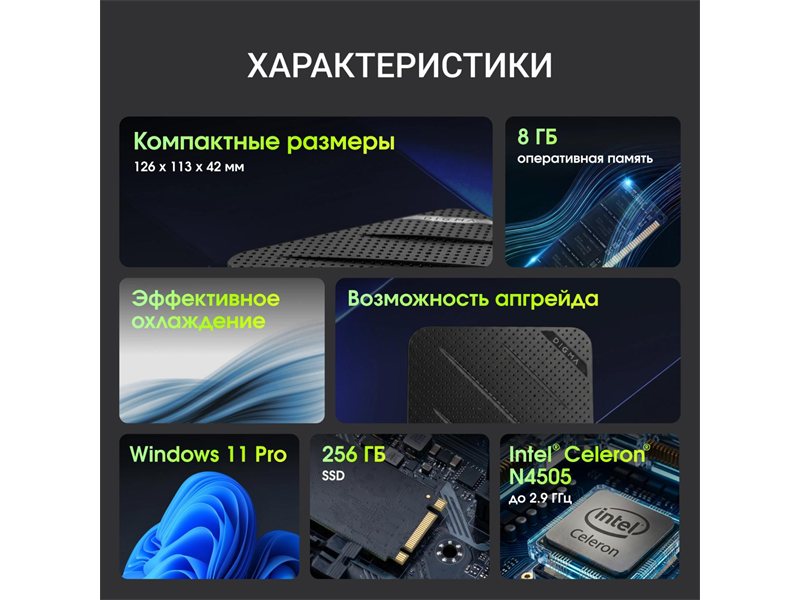 Неттоп Digma Mini Office Cel N4505 (2) 8Gb SSD256Gb UHDG 750 Windows 11 Pro GbitEth WiFi BT 45W черный (RUS) (DPCN-8CXW02)