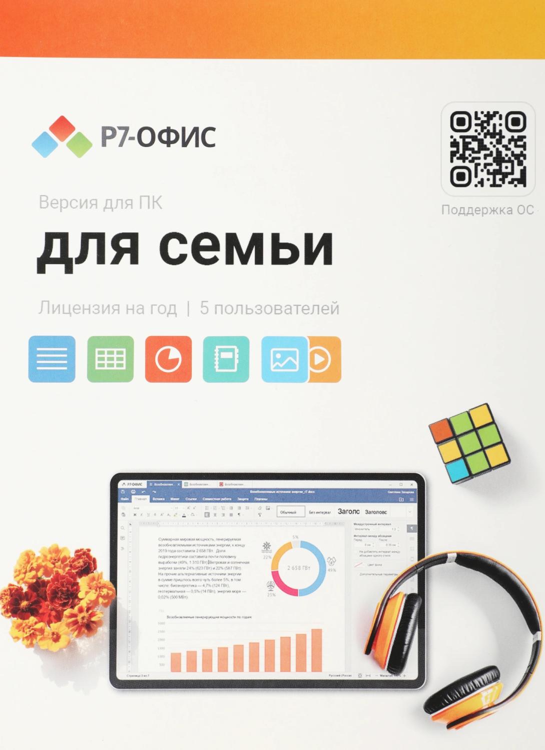 Офисное приложение Р7-Офис Для семьи. 5 польз. 1 год. Скретч-карта. (R7DT.RTL.05.1Y.FE.CRD)