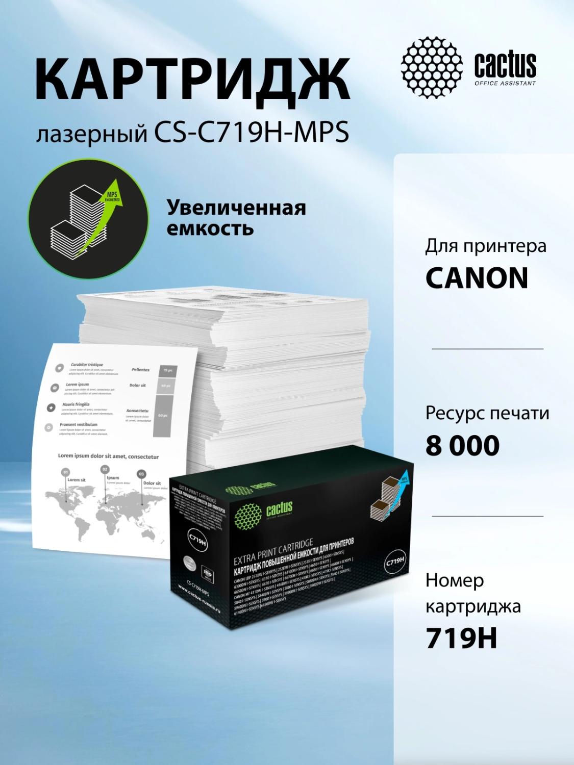 Картридж лазерный Cactus CS-C719H-MPS 719HX черный (8000стр.) для Canon 5980/6180/411/416/418/419/5980/6140/6300/6310/6650/6670/6680/6300/5840/5880/5940/5980/251/252/253 с чипом