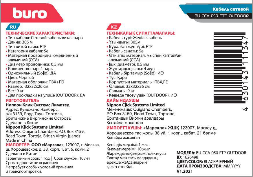 Кабель сетевой Buro BU-CCA-050-FTP-OUTDOOR FTP 4 пары solid 0.5мм CCA 305м черный outdoor (упак.:1шт)