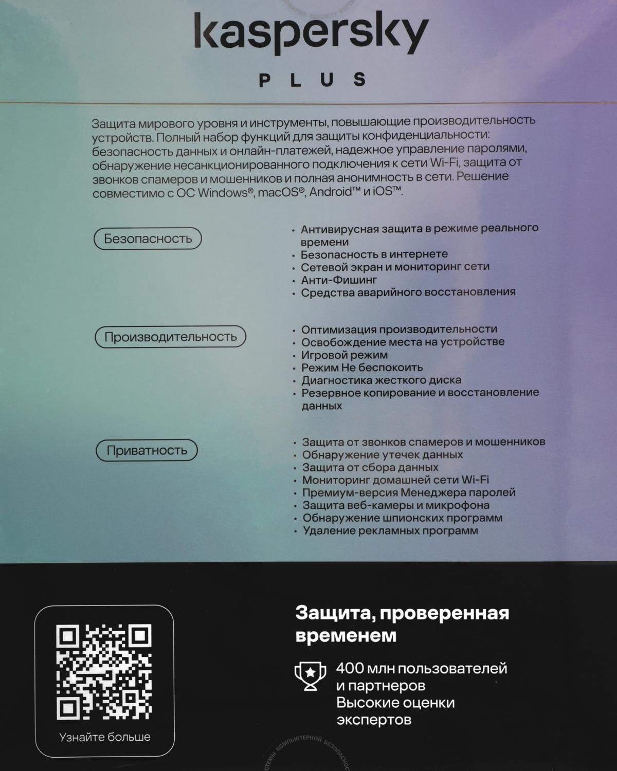 Программное Обеспечение Kaspersky Plus + Who Calls 5-Device 1Y Base Box (KL1050RBEFS)