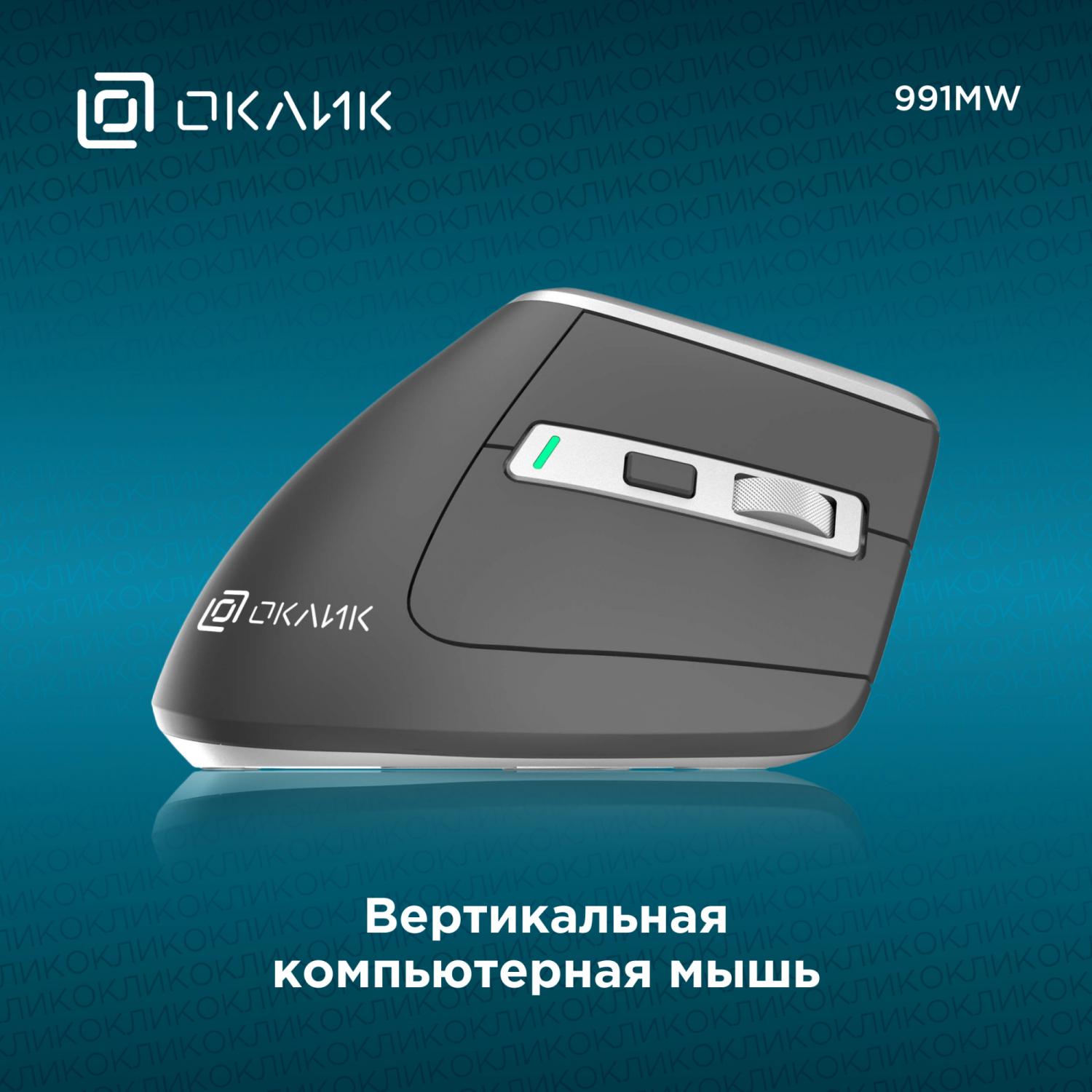 Мышь Оклик 991MW серый оптическая 2400dpi silent беспров. BT/Radio USB для ноутбука 7but (1885263)