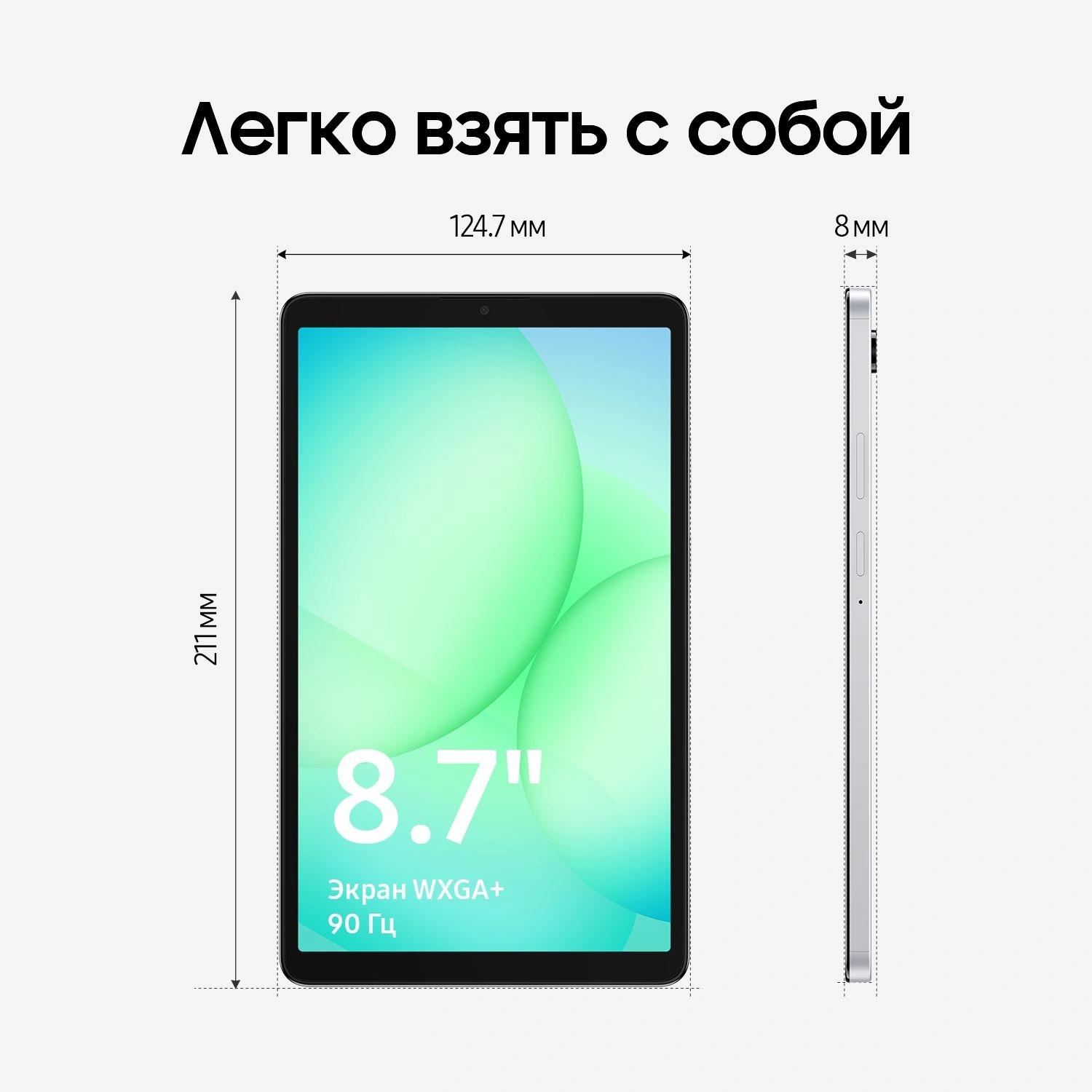 Планшет Samsung Galaxy Tab A11 BSM-X135F G99 (2.2) 8C RAM8Gb ROM128Gb 8.7" TFT 1340x800 4G Android 15 серебристый 8Mpix 5Mpix BT WiFi microSD 2Tb 5100mAh 7hr