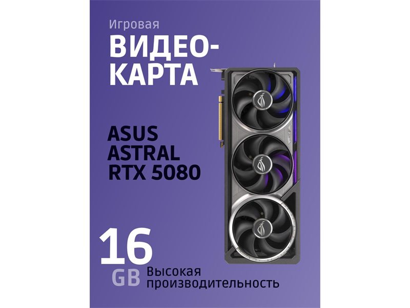 Видеокарта/ ROG-ASTRAL-RTX5080-O16G-GAMING