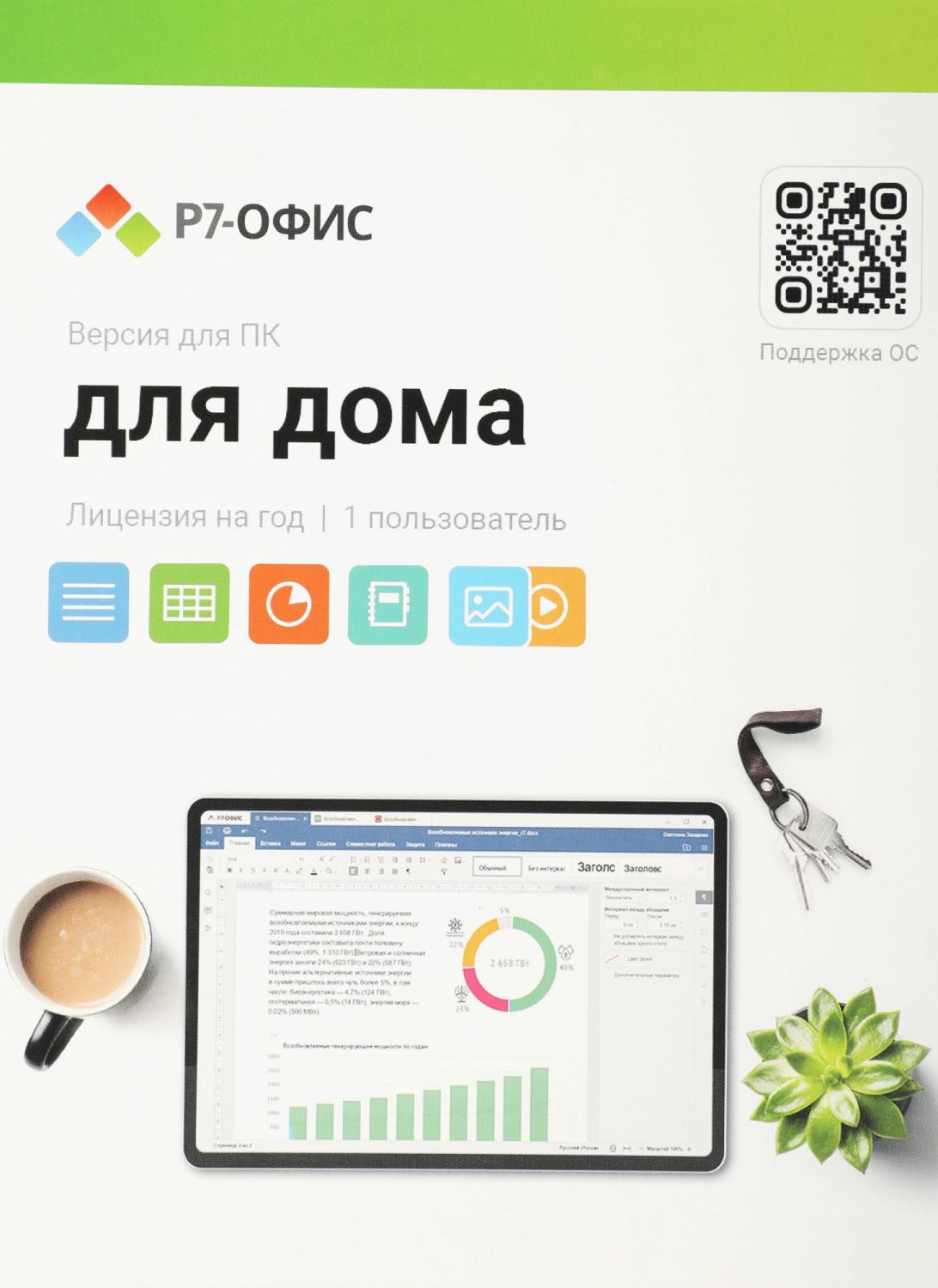 Офисное приложение Р7-Офис Для дома. 1 польз. 1 год. Скретч-карта. (R7DT.RTL.01.1Y.HE.CRD)