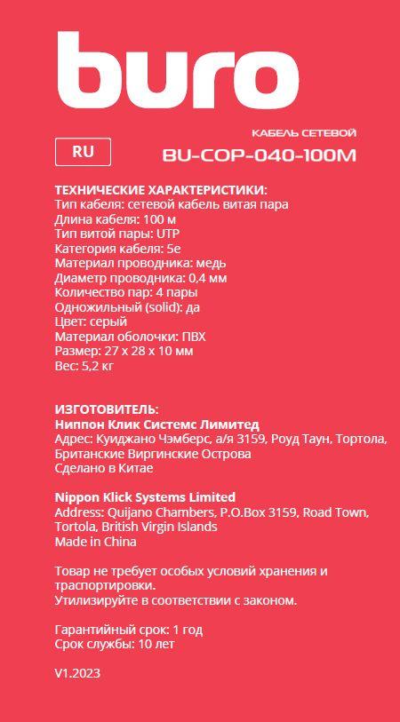 Кабель сетевой Buro BU-COP-040-100M UTP 4 пары cat.5E solid 0.40мм Cu 100м серый