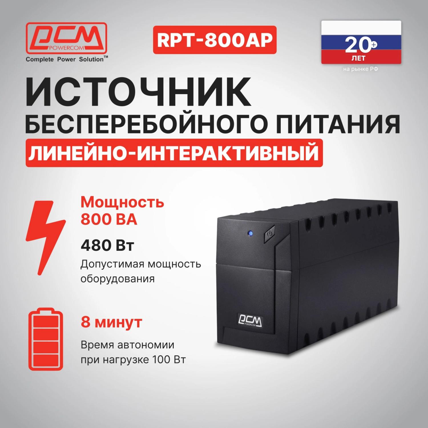 Источник бесперебойного питания Powercom Raptor RPT-800AP 480Вт 800ВА черный