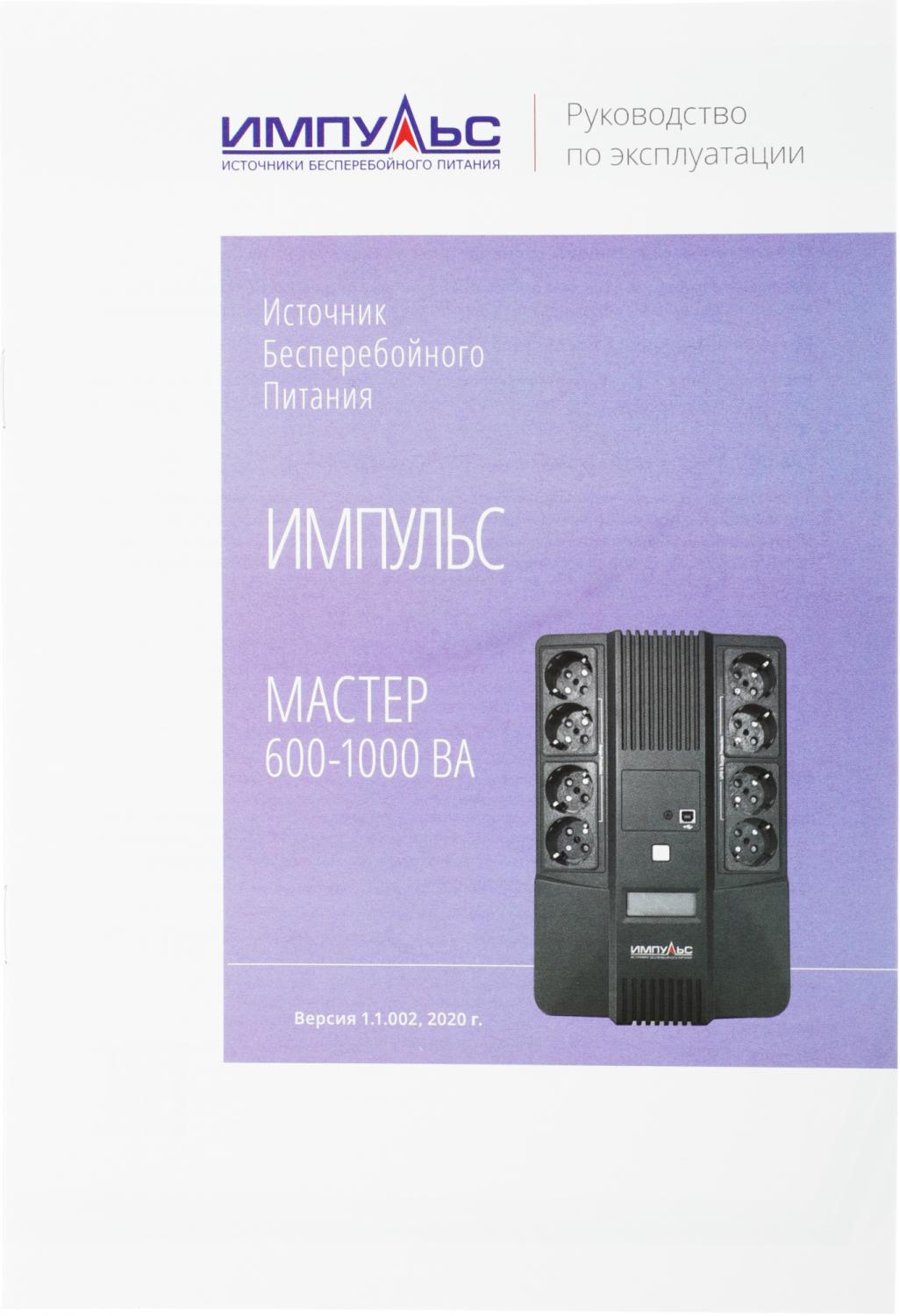 Источник бесперебойного питания Импульс Мастер 600 360Вт 600ВА черный