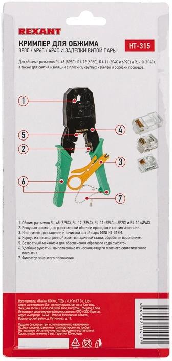 Инструмент обжимной Rexant HT-200 12-3441 для RJ-45/RJ-12/RJ-11 зеленый