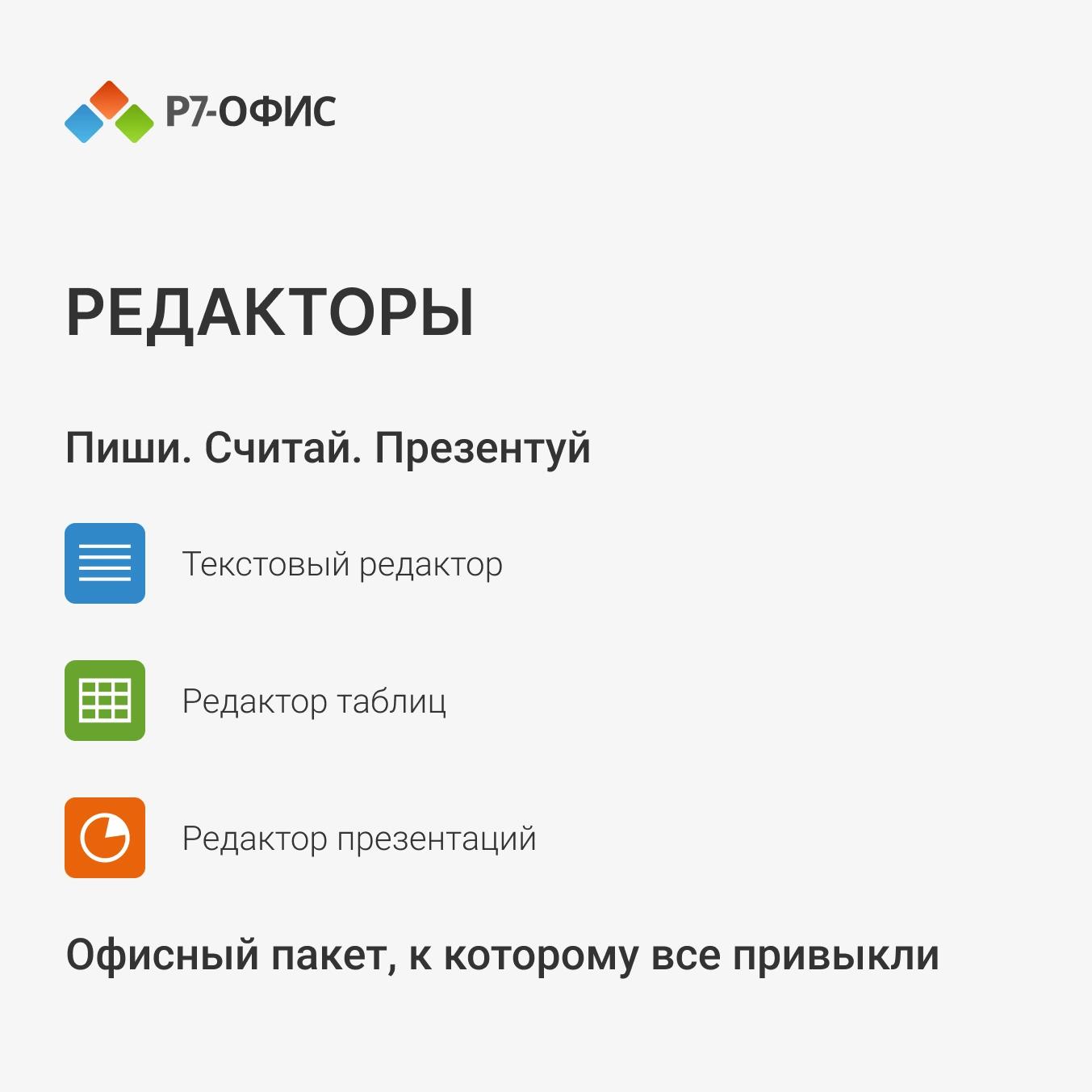 Офисное приложение Р7-Офис Для дома. 1 польз. 1 год. Скретч-карта. (R7DT.RTL.01.1Y.HE.CRD)