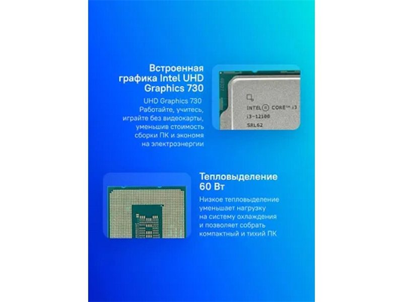 CPU Intel Core i3-12100 Alder Lake OEM {3.3 ГГц/ 4.3 ГГц в режиме Turbo, 12MB, Intel UHD Graphics 730, LGA1700}