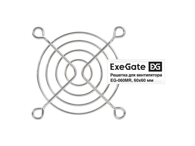 Exegate EX295259RUS Решетка для вентилятора 60x60 ExeGate EG-060MR (60x60 мм, металлическая, круглая, никель)