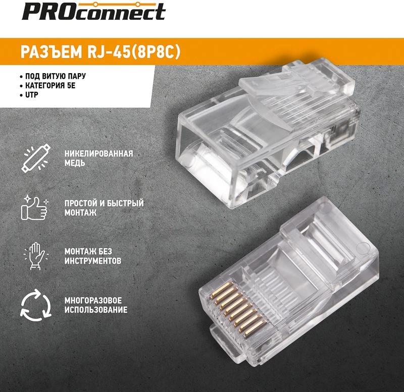 Коннектор PROconnect (05-1021-3) UTP кат.5E RJ45 прозрачный