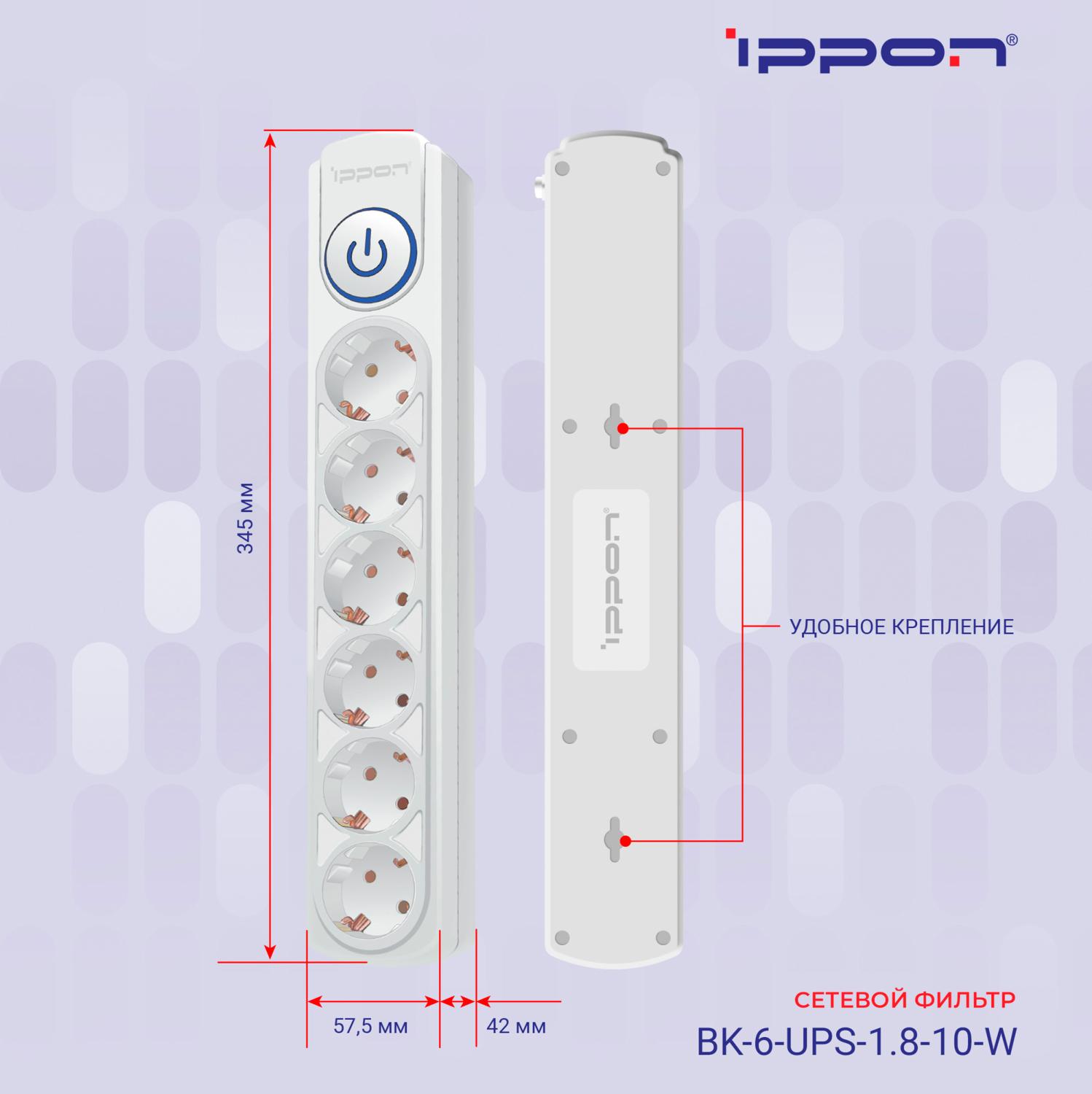 Сетевой фильтр Ippon BK-6-UPS-1.8-10-W 1.8м (6 розеток) белый (коробка)