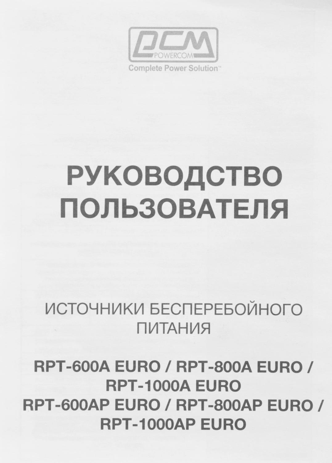 Источник бесперебойного питания Powercom Raptor RPT-800A EURO 480Вт 800ВА черный