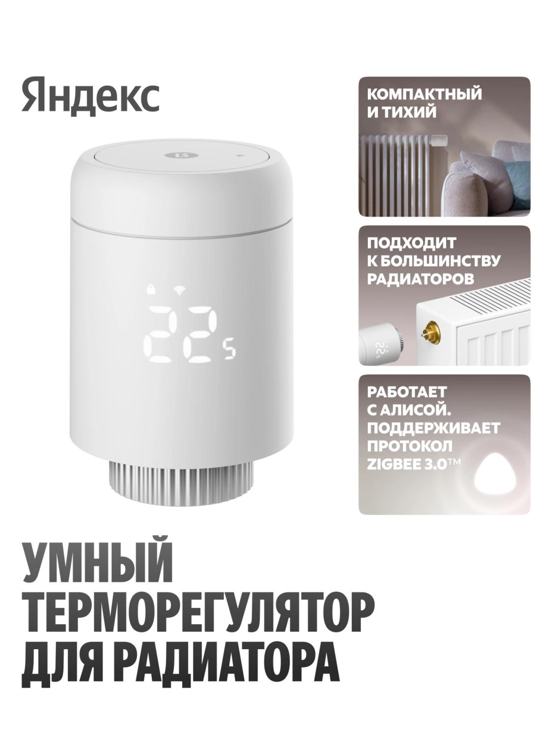 Термоголовка для радиатора Yandex YNDX-00518 белый