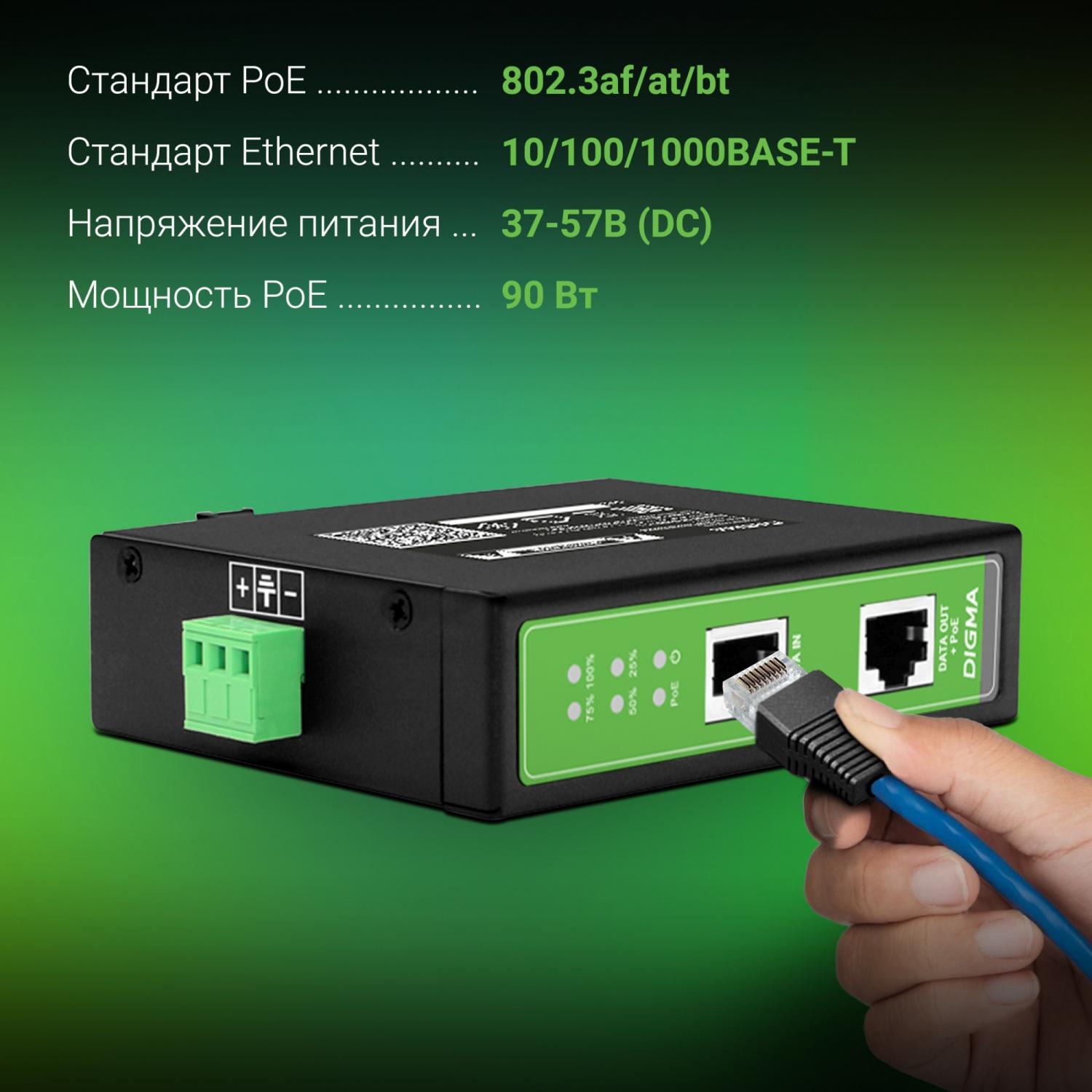 Инжектор PoE Digma DNP90W48GDXM 10/100/1000BASE-T 90Вт 37-57В(DC)